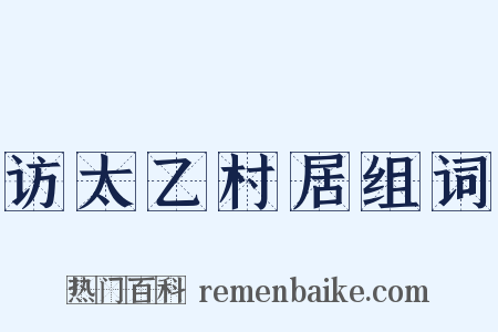 访太乙村居组词是什么意思的图片